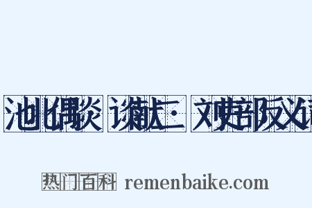 池北偶谈·谈献二·刘吏部反义词是什么意思的图片
